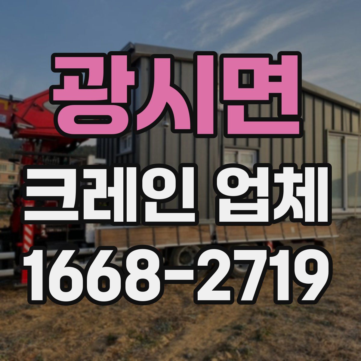 광시면 크레인 업체