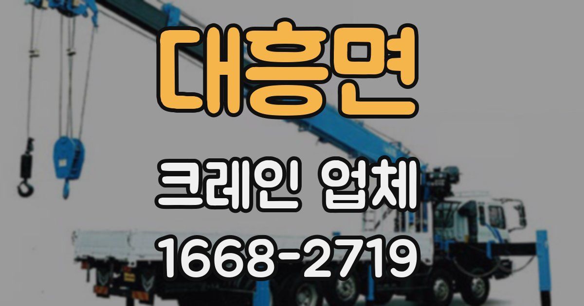 대흥면 크레인 업체