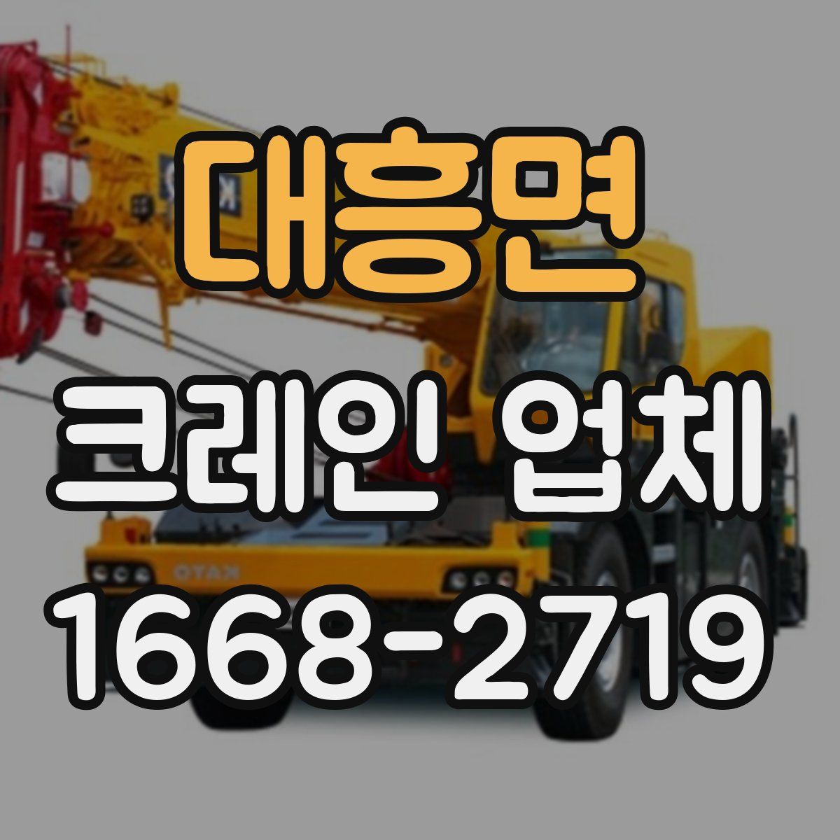 대흥면 크레인 업체