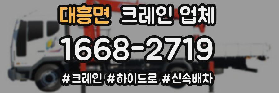 대흥면 크레인 업체