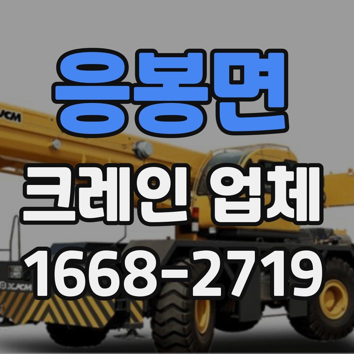 응봉면 크레인 업체 작업 효율을 높이는 협업 포인트