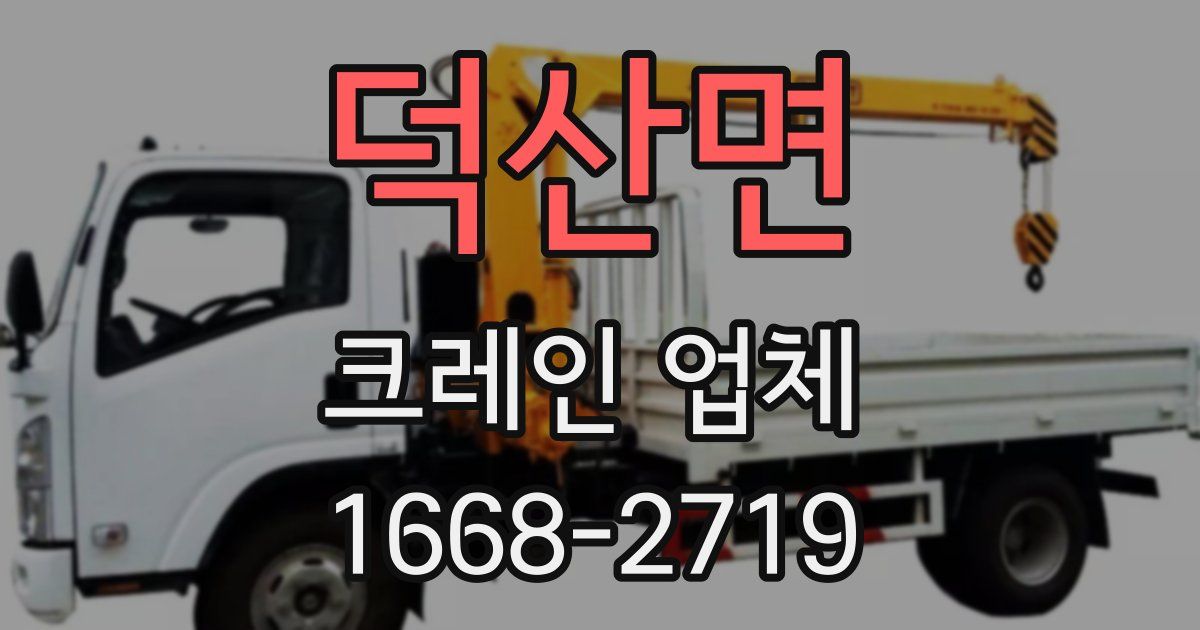 덕산면 크레인 업체