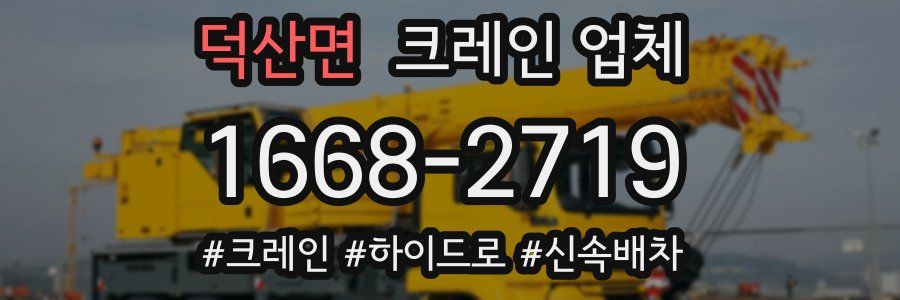 덕산면 크레인 업체