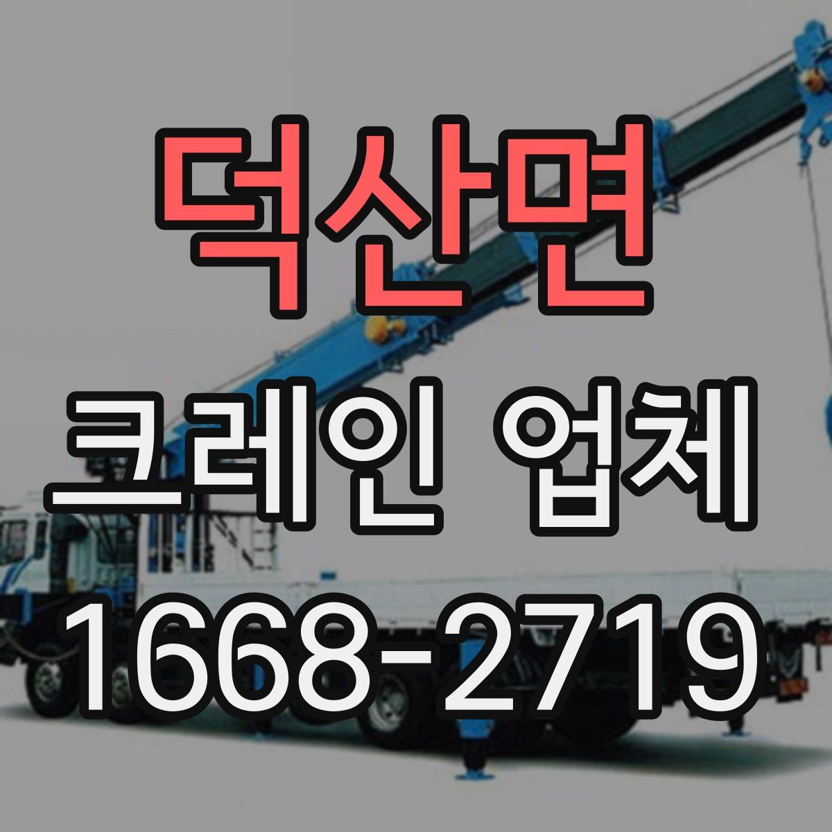덕산면 크레인 업체
