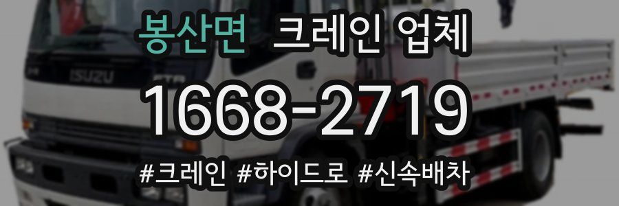 봉산면 크레인 업체