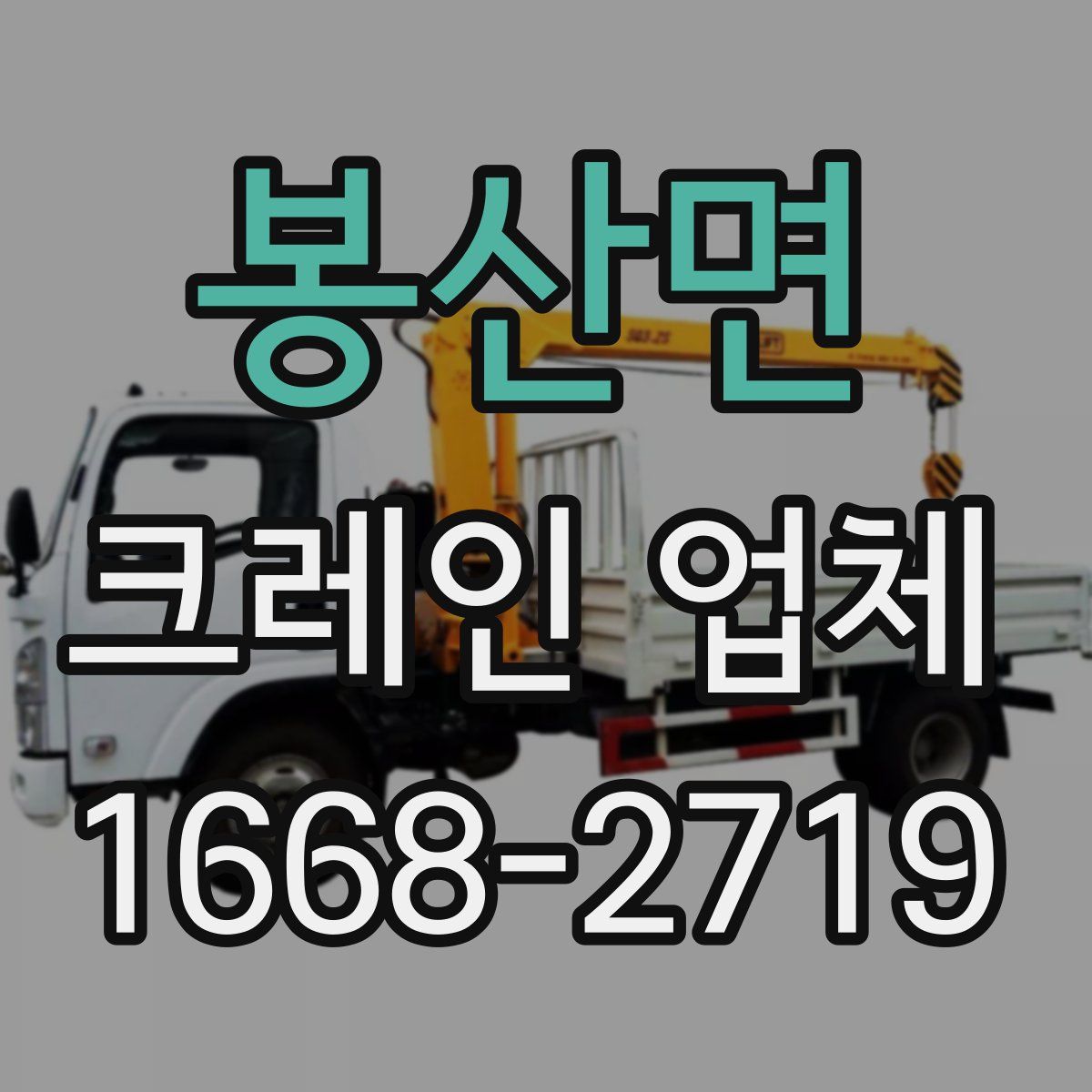 봉산면 크레인 업체