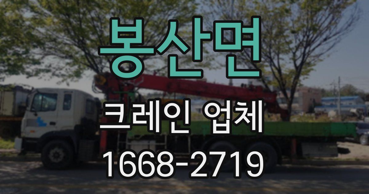 봉산면 크레인 업체