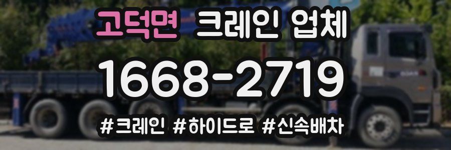 고덕면 크레인 업체