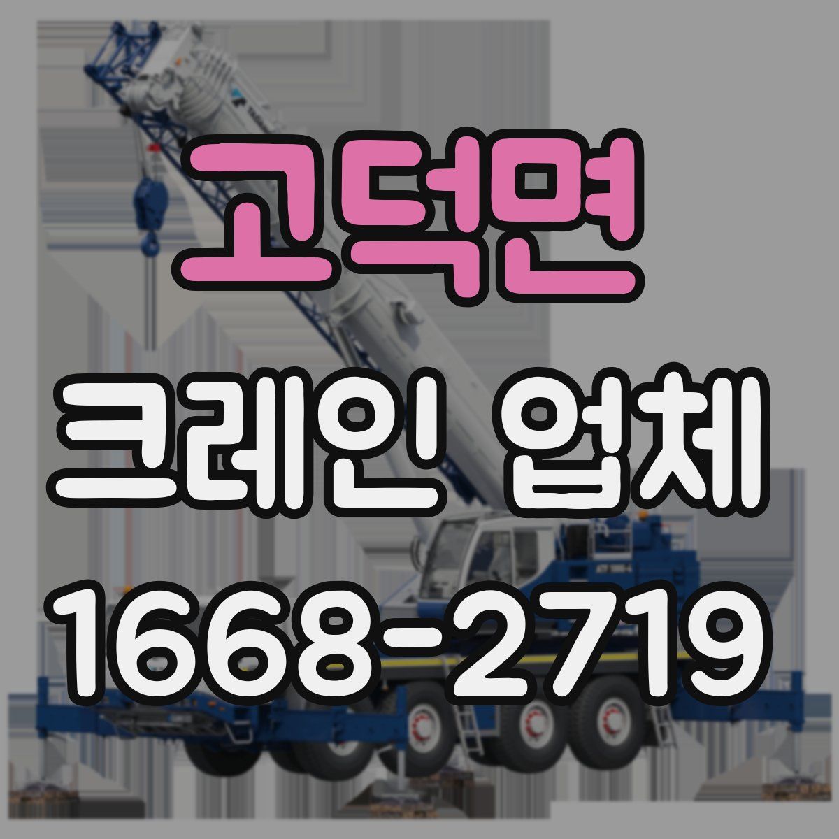 고덕면 크레인 업체