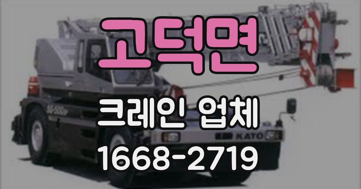 고덕면 크레인 업체