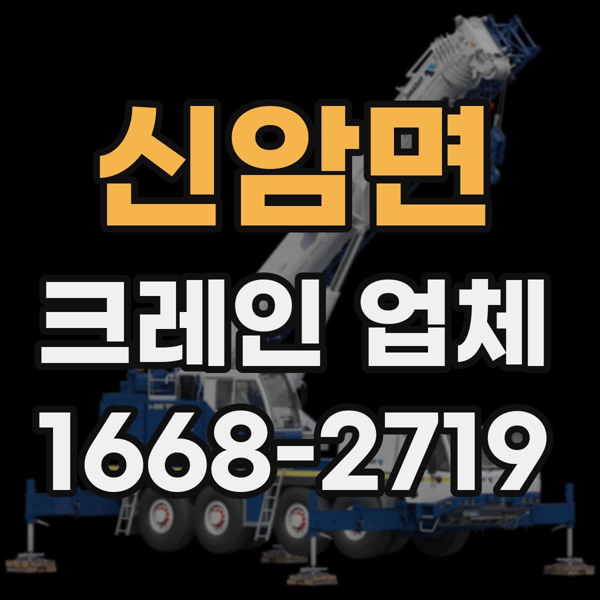 신암면 크레인 업체