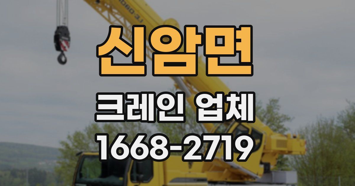 신암면 크레인 업체
