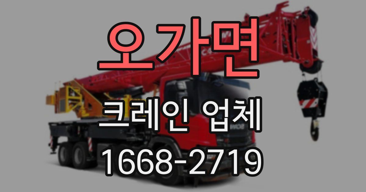 오가면 크레인 업체