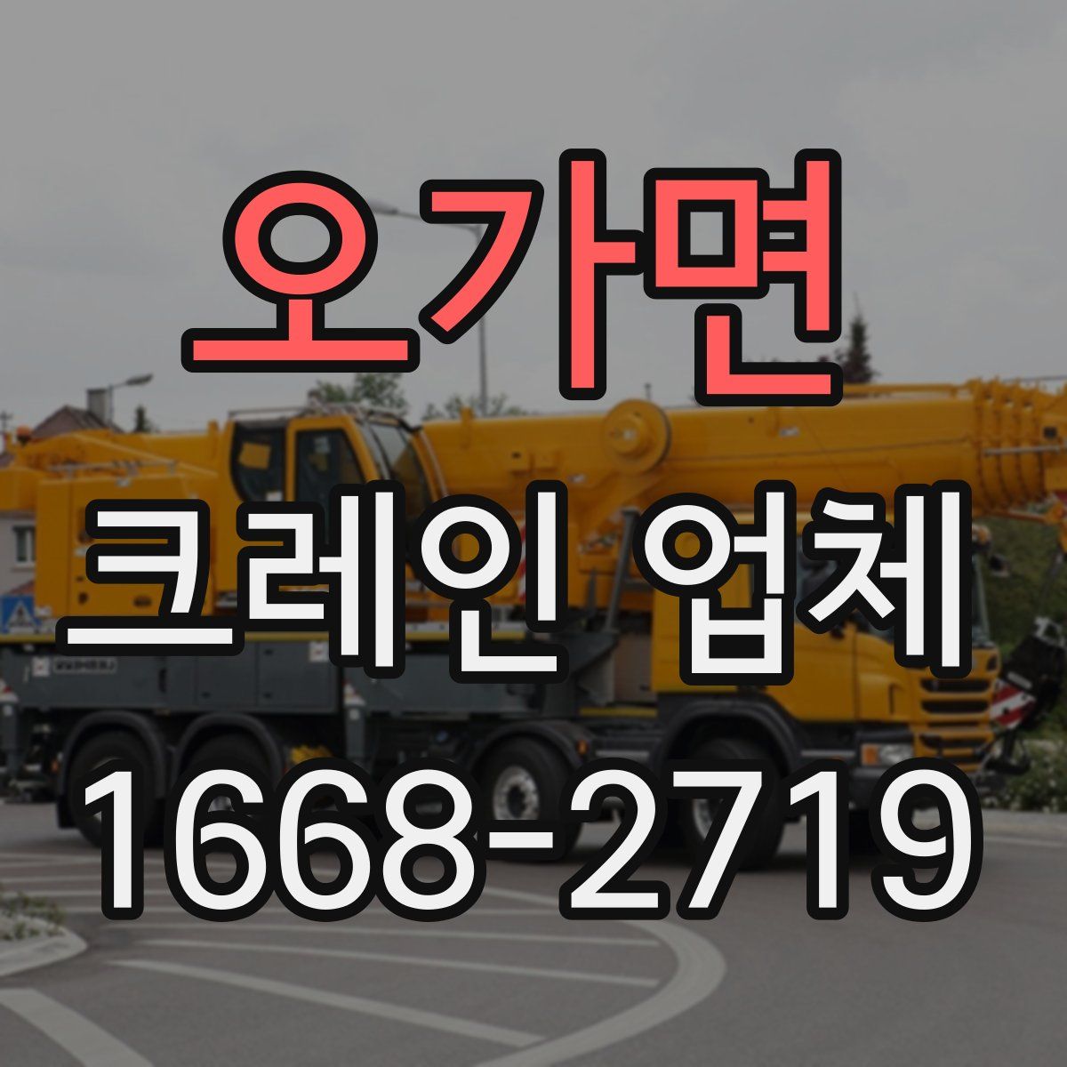 오가면 크레인 업체