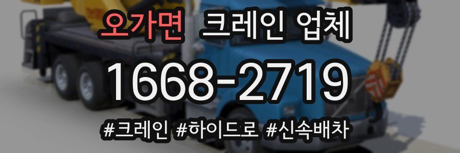 오가면 크레인 업체