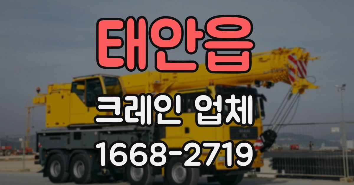 태안읍 크레인 업체