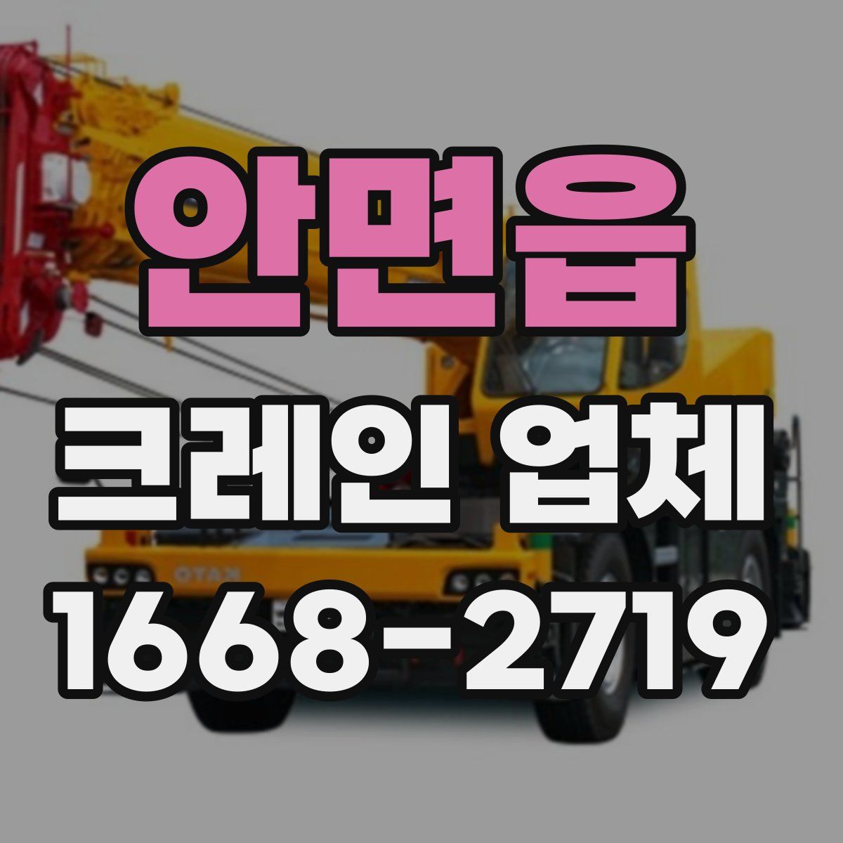 안면읍 크레인 업체