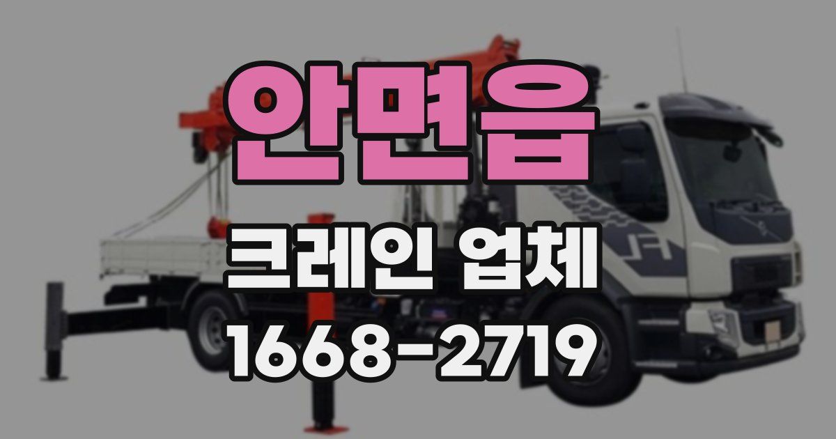 안면읍 크레인 업체