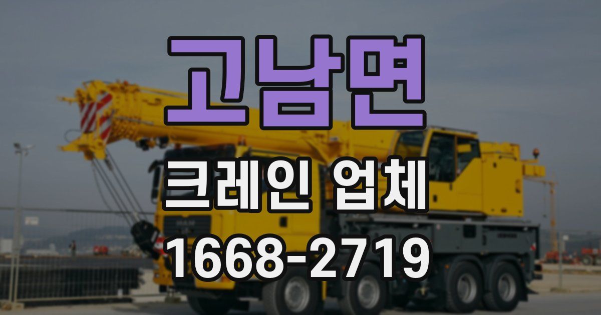 고남면 크레인 업체