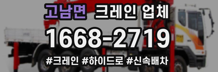 고남면 크레인 업체