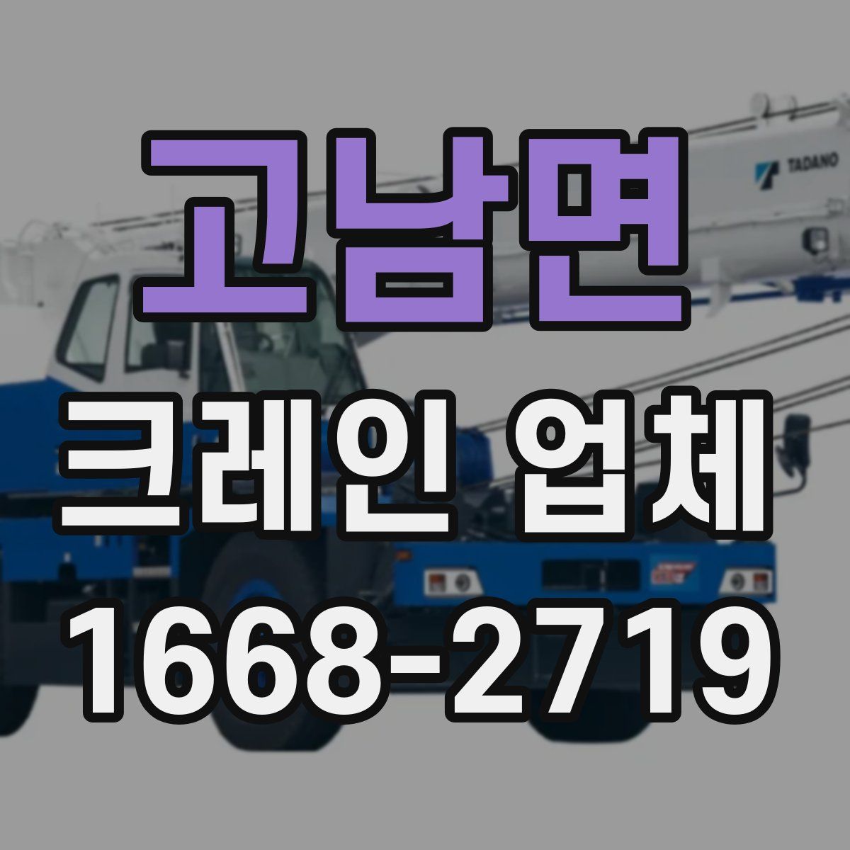 고남면 크레인 업체