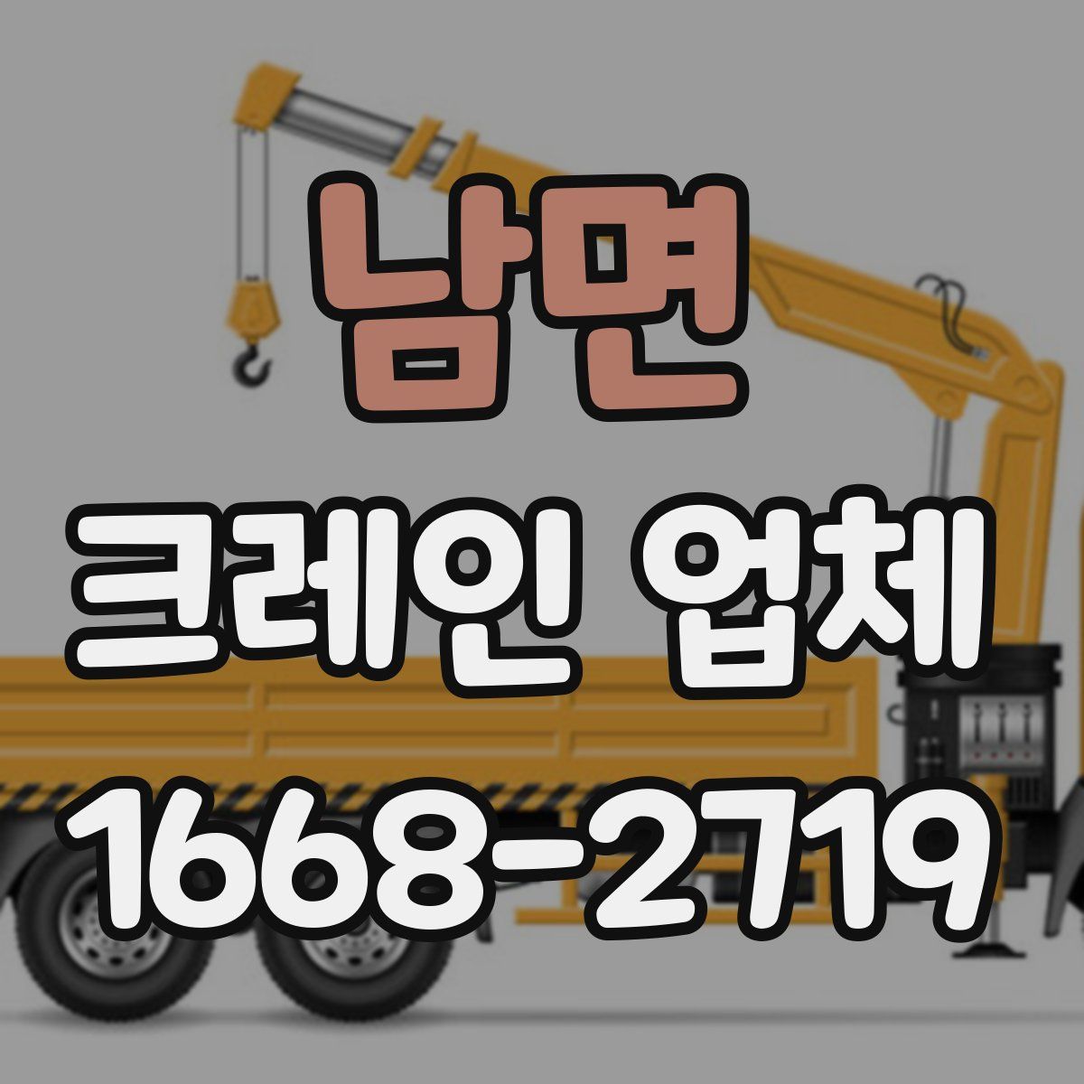 남면 크레인 업체