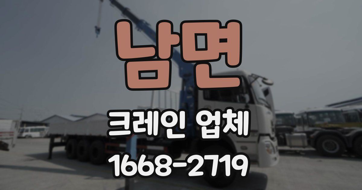 남면 크레인 업체