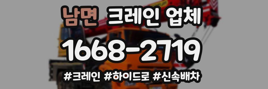 남면 크레인 업체
