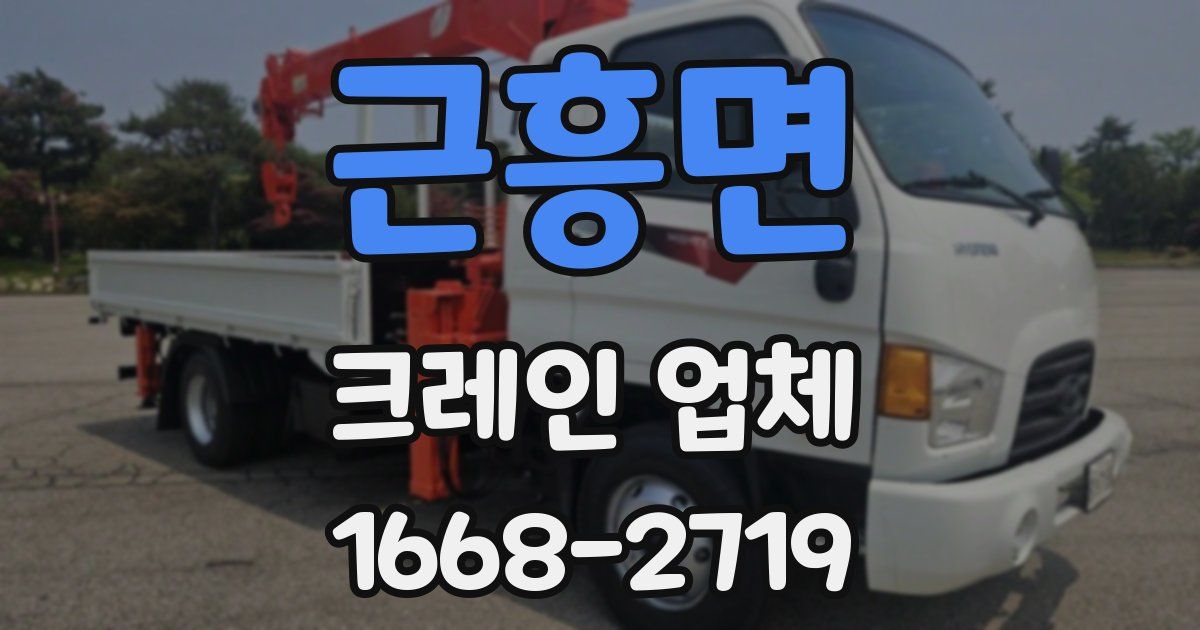 근흥면 크레인 업체