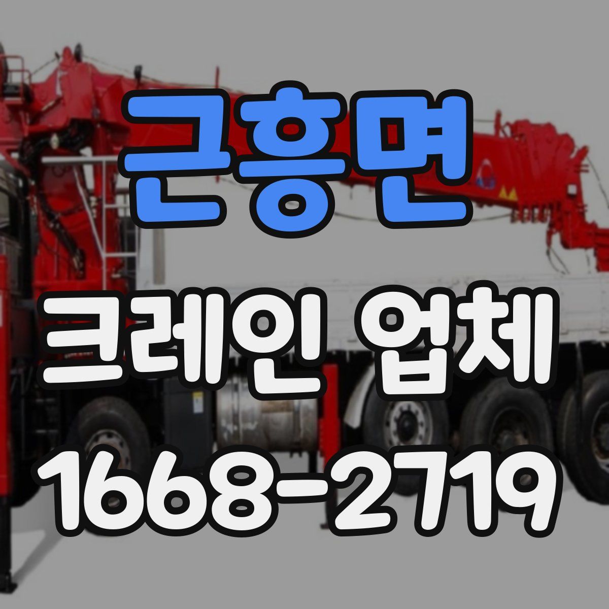 근흥면 크레인 업체