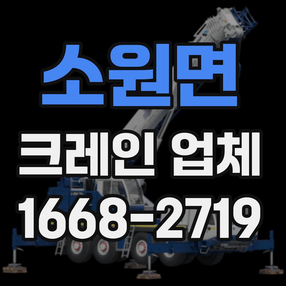 소원면 크레인 업체