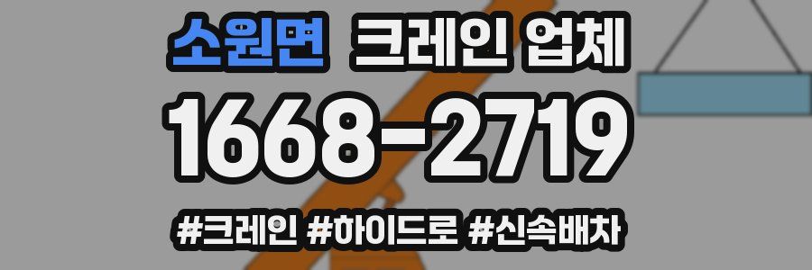 소원면 크레인 업체