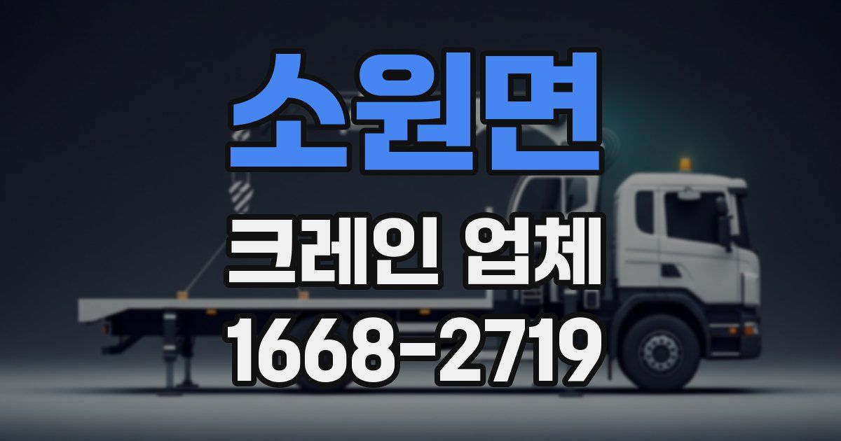 소원면 크레인 업체