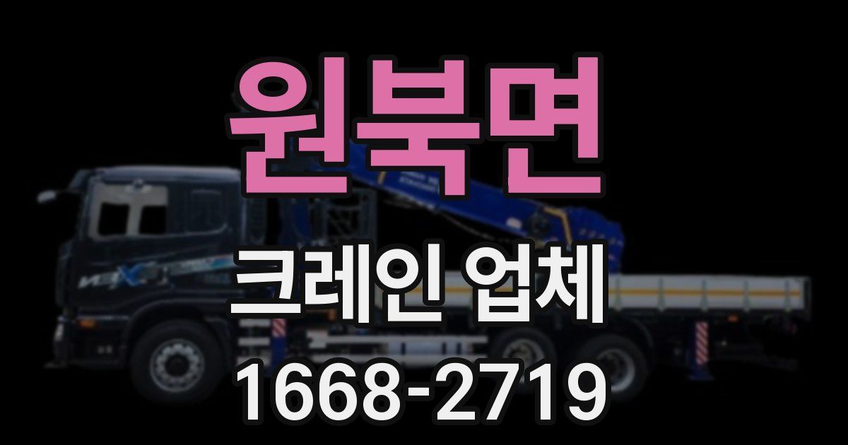 원북면 크레인 업체