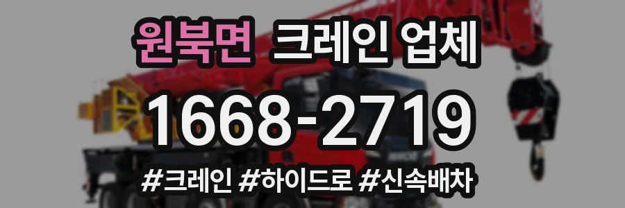 원북면 크레인 업체
