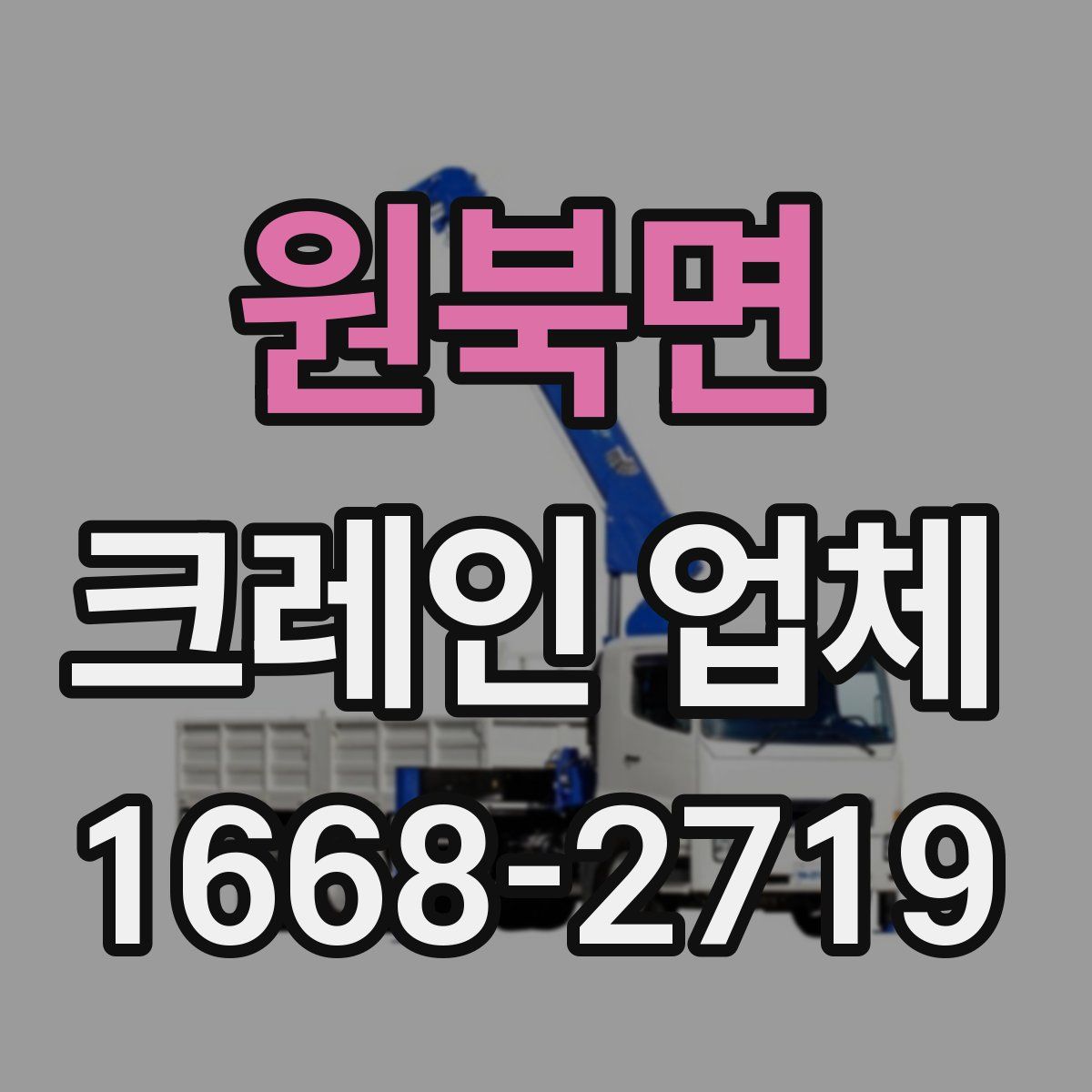 원북면 크레인 업체