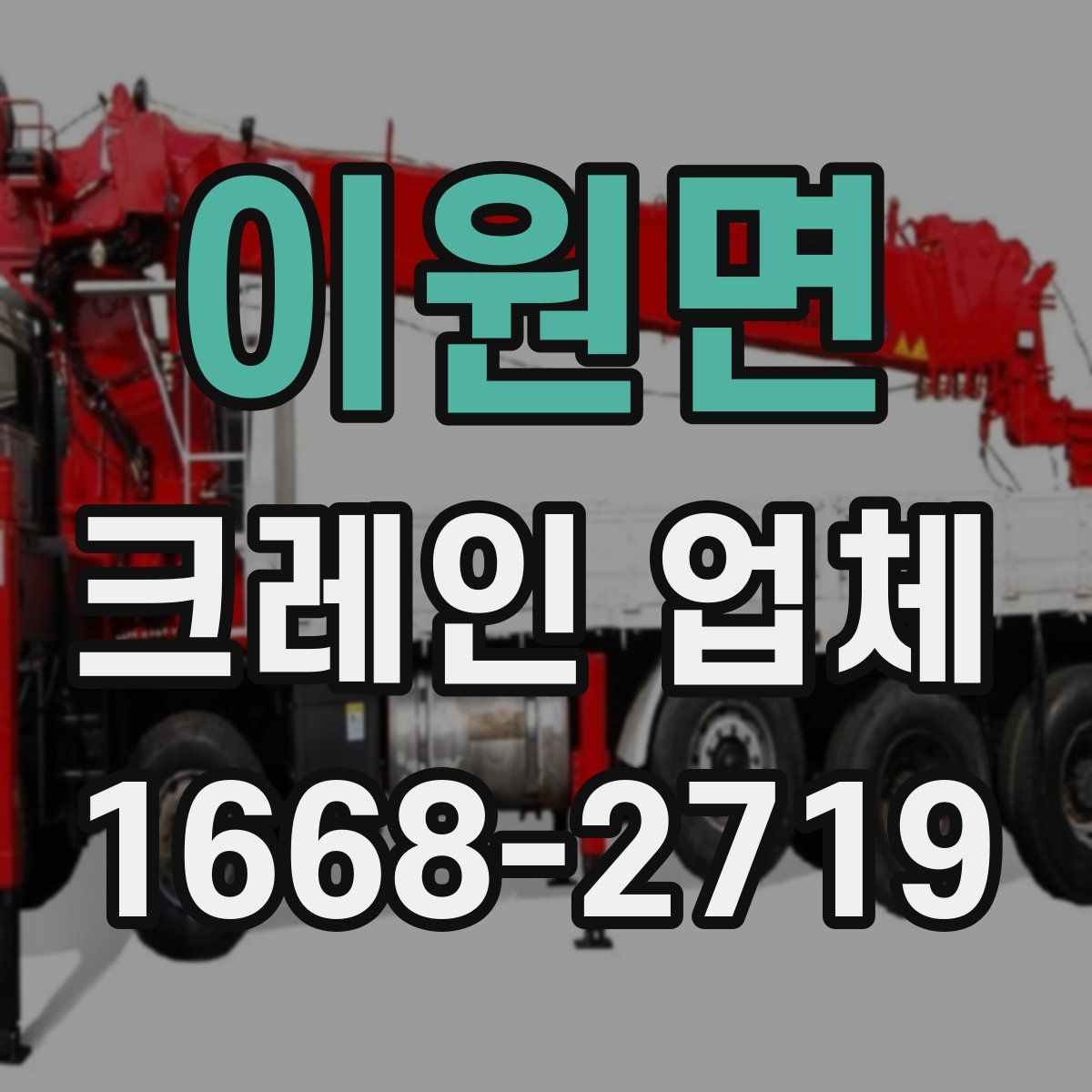 이원면 크레인 업체