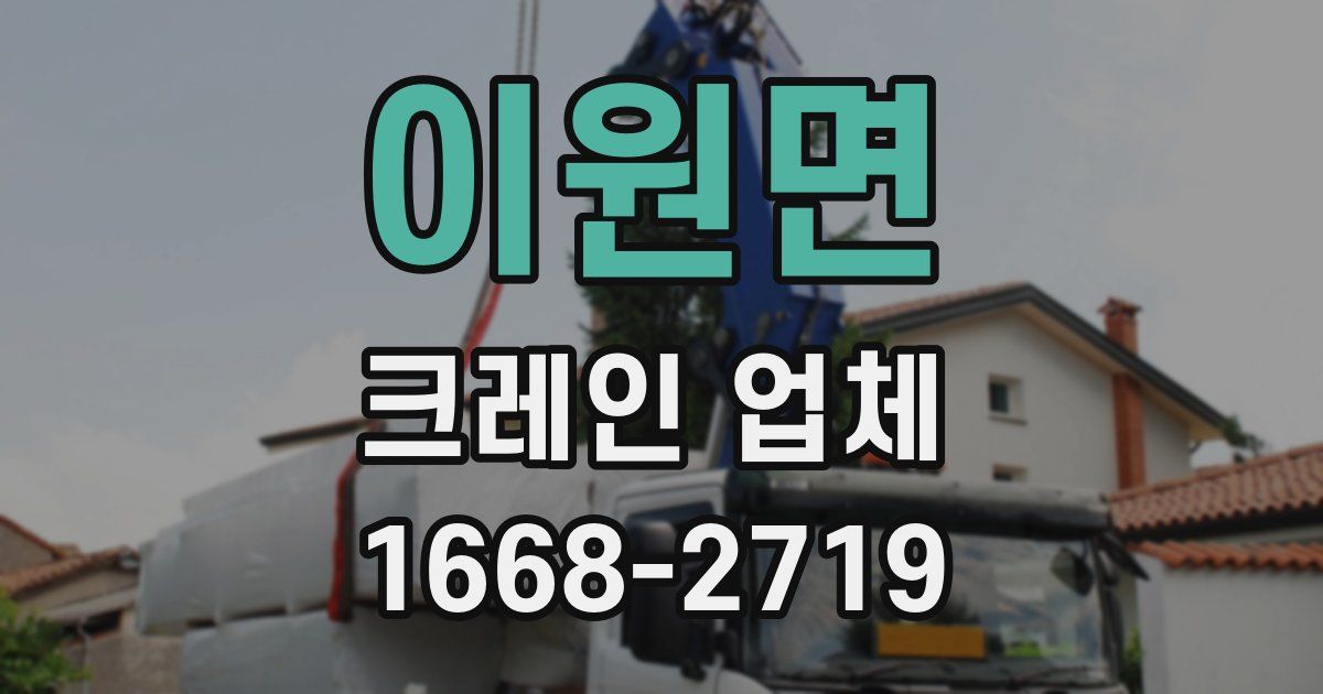 이원면 크레인 업체