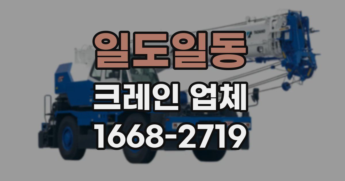 일도일동 크레인 업체
