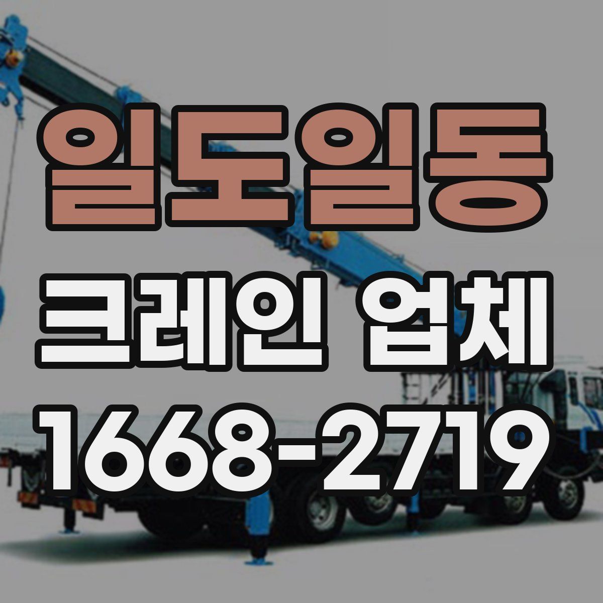 일도일동 크레인 업체