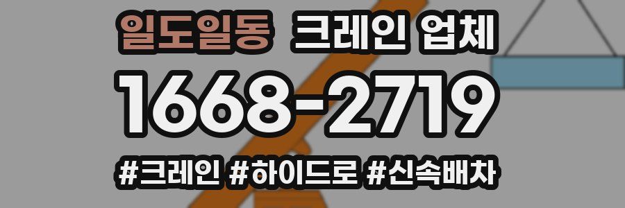 일도일동 크레인 업체
