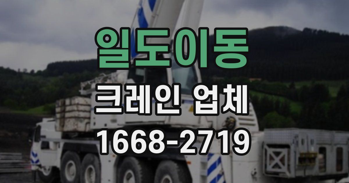일도이동 크레인 업체