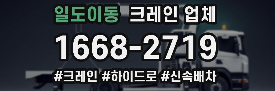 일도이동 크레인 업체