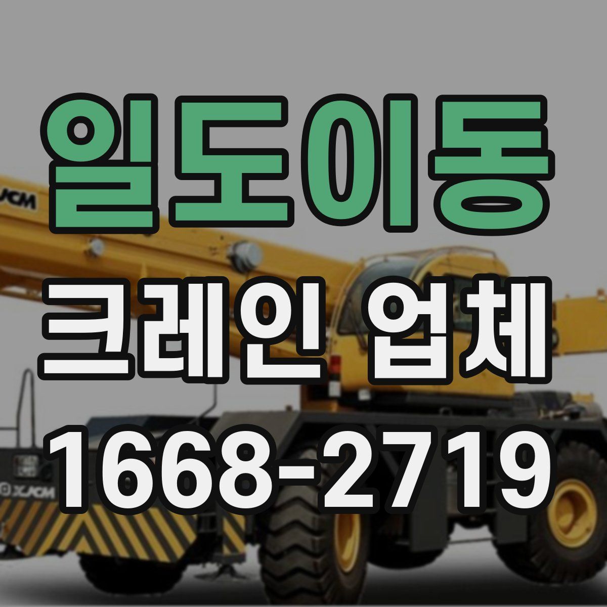 일도이동 크레인 업체