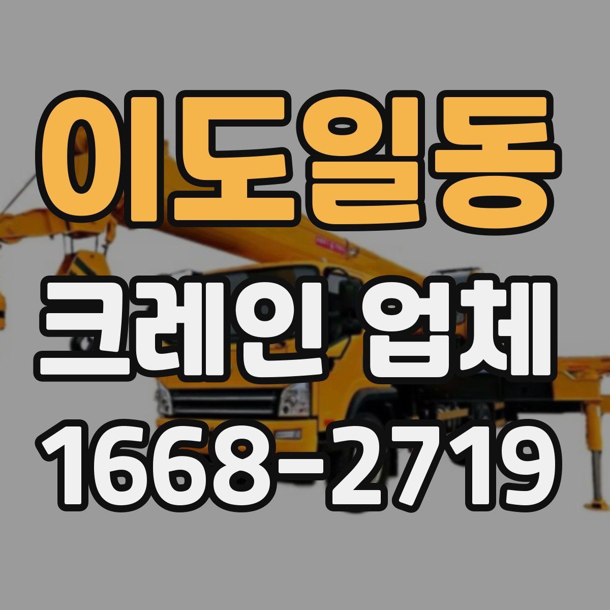 이도일동 크레인 업체