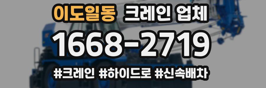이도일동 크레인 업체