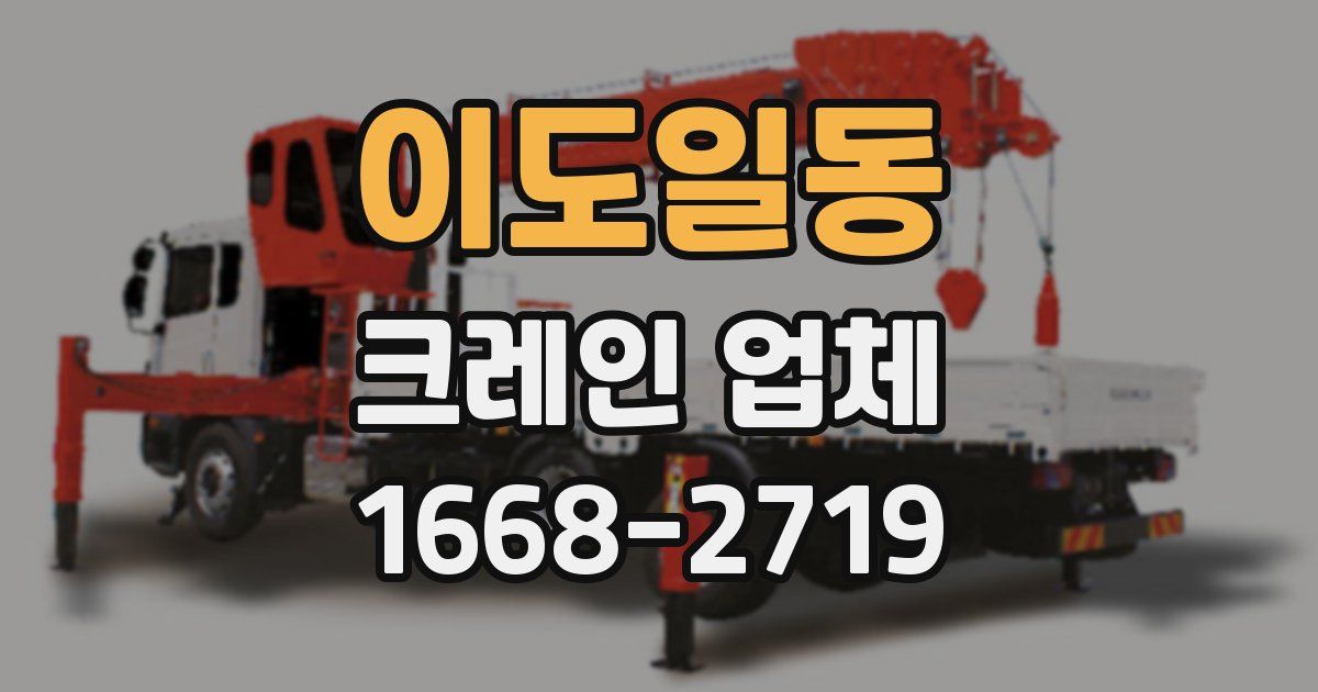 이도일동 크레인 업체