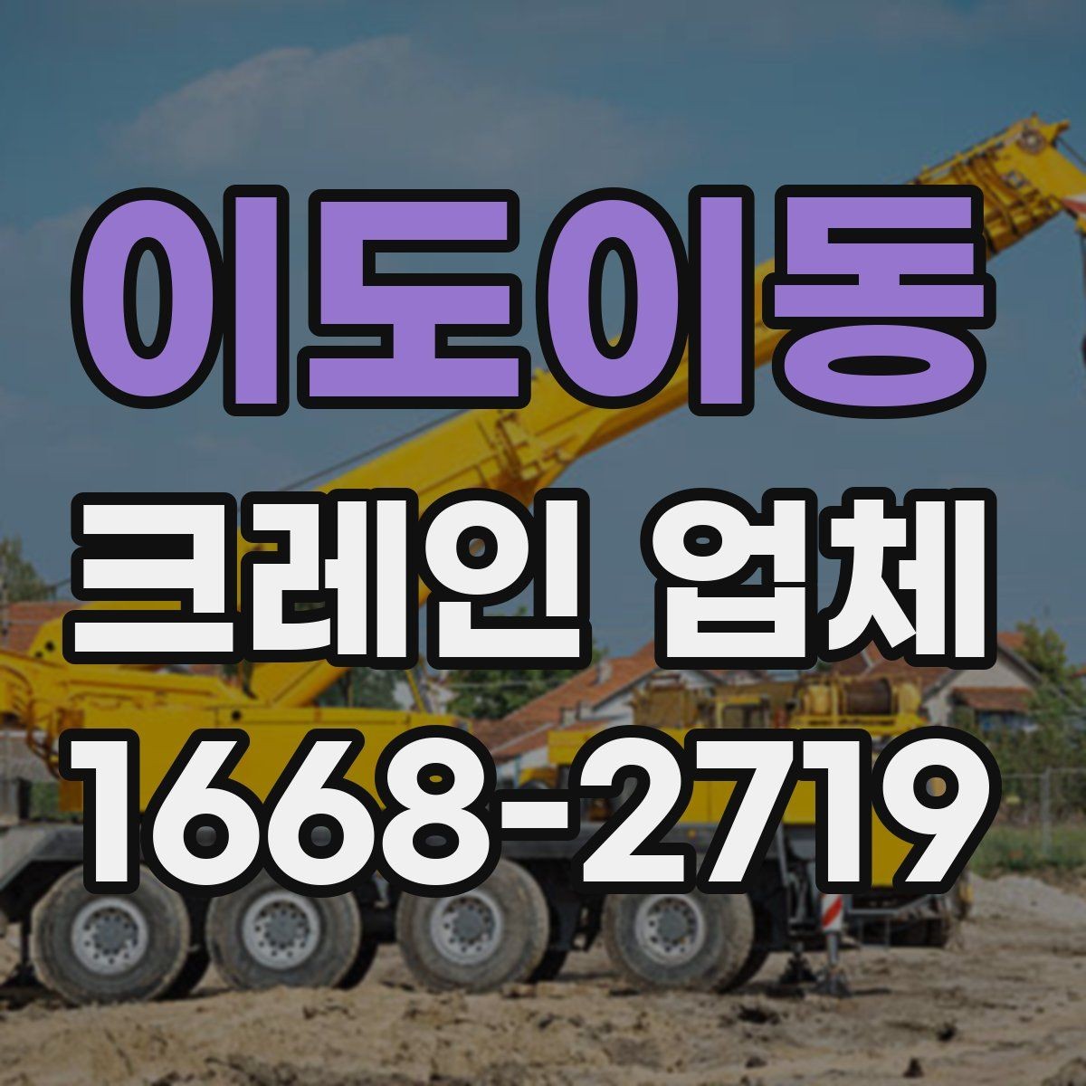 이도이동 크레인 업체 운영 방식과 배차 기준