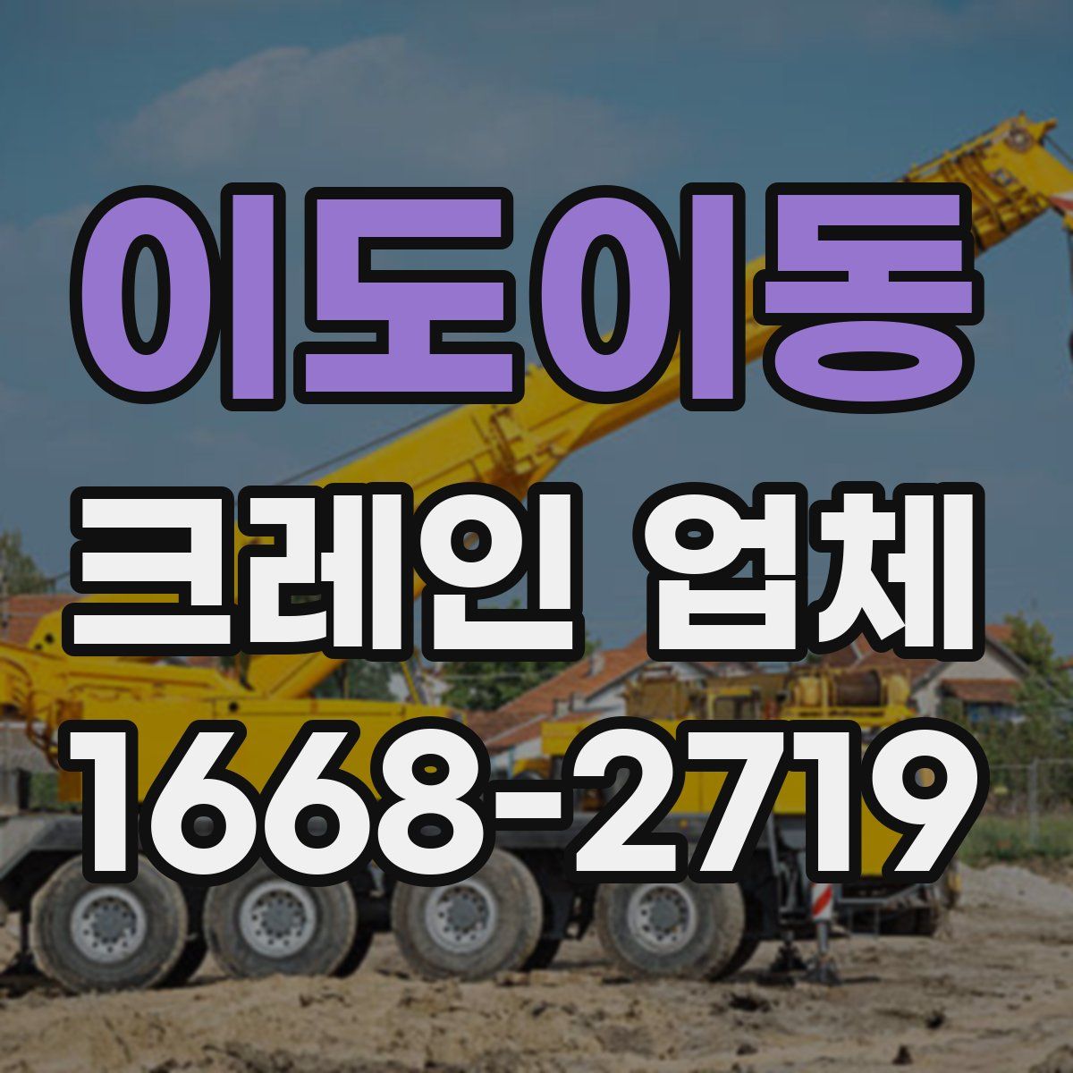 이도이동 크레인 업체