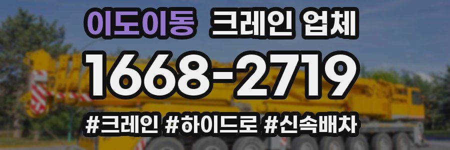 이도이동 크레인 업체